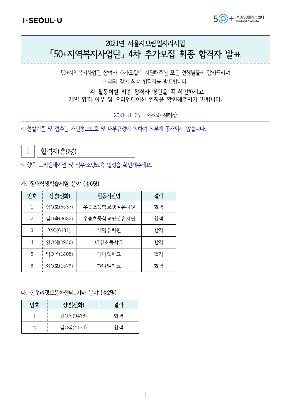 20210825-4차+추가모집+합격공고문(최종)001.jpg