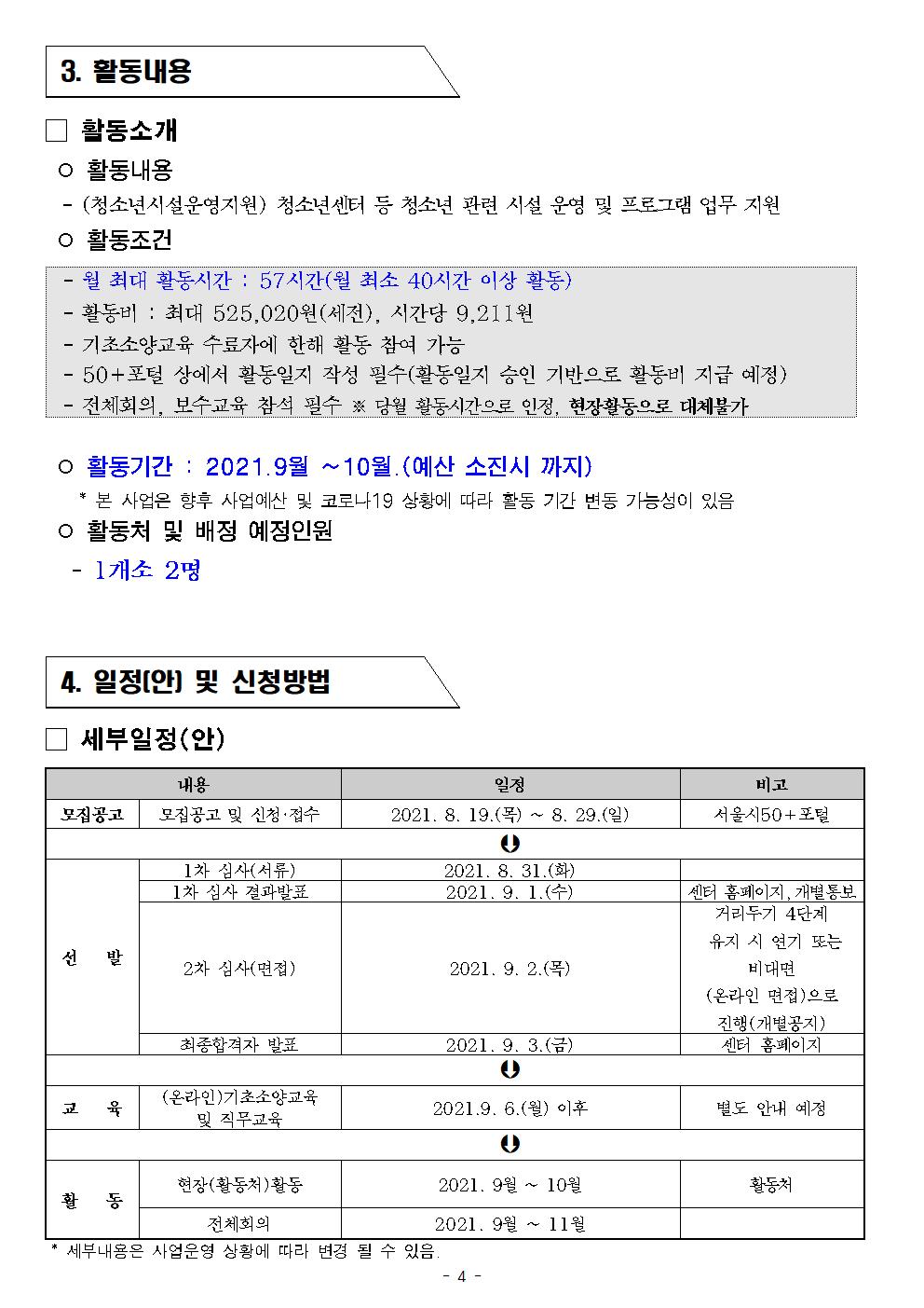 2021+서울시50%2B보람일자리+지역복지사업단+참여자+추가+모집+공고문_양식(동작50플러스센터)004.jpg