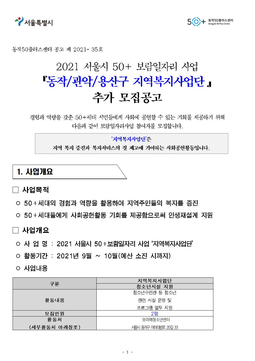 2021+서울시50%2B보람일자리+지역복지사업단+참여자+추가+모집+공고문_양식(동작50플러스센터)001.jpg