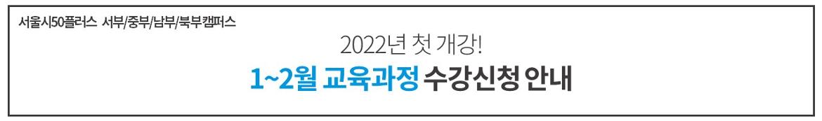 2022년+1~2월+교육과정+수강신청+안내.jpg