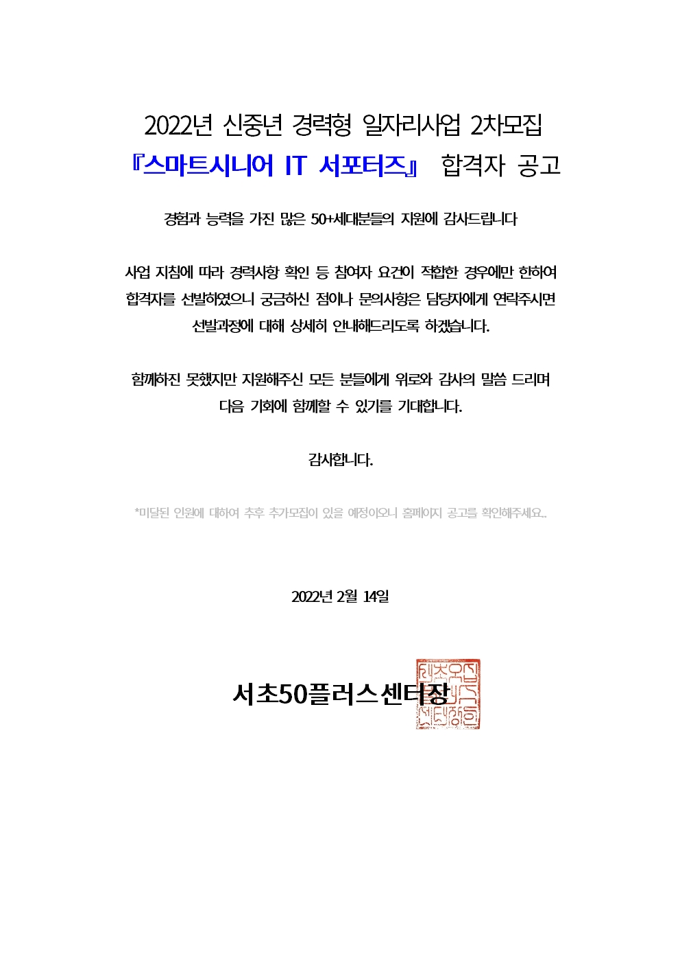 20220214-2022년+신중년+경력형+일자리사업+2차+합격자+공고문(스마트시니어+IT+서포터즈)001.jpg