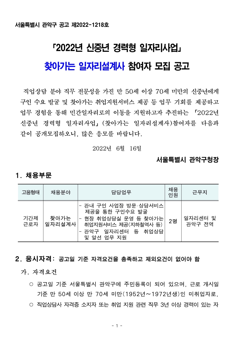 1._2022년_신중년_경력형_일자리(찾아가는_일자리설계사)_모집_공고문_페이지_1.jpg