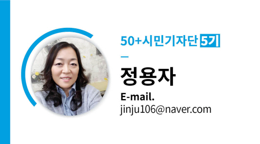 50+시민기자단 5기 정용자 E-mail.jinju106@naver.com