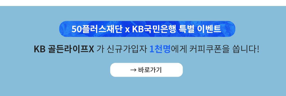 50플러스재단 x KB국민은행 특별 이벤트 KB 골든라이프X 가 신규가입자 1천명에게 커피쿠폰을 쏩니다! 바로가기