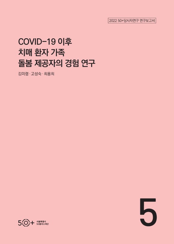 [50%2B당사자연구보고서+2022]+COVID-19+이후+치매+환자+가족+돌봄+제공자의+경험+연구.jpg