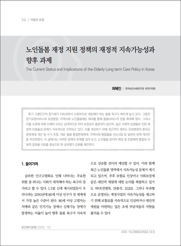 표지_노인돌봄_재정지원정책의_재정적_지속가능성과_향후과제4.jpg