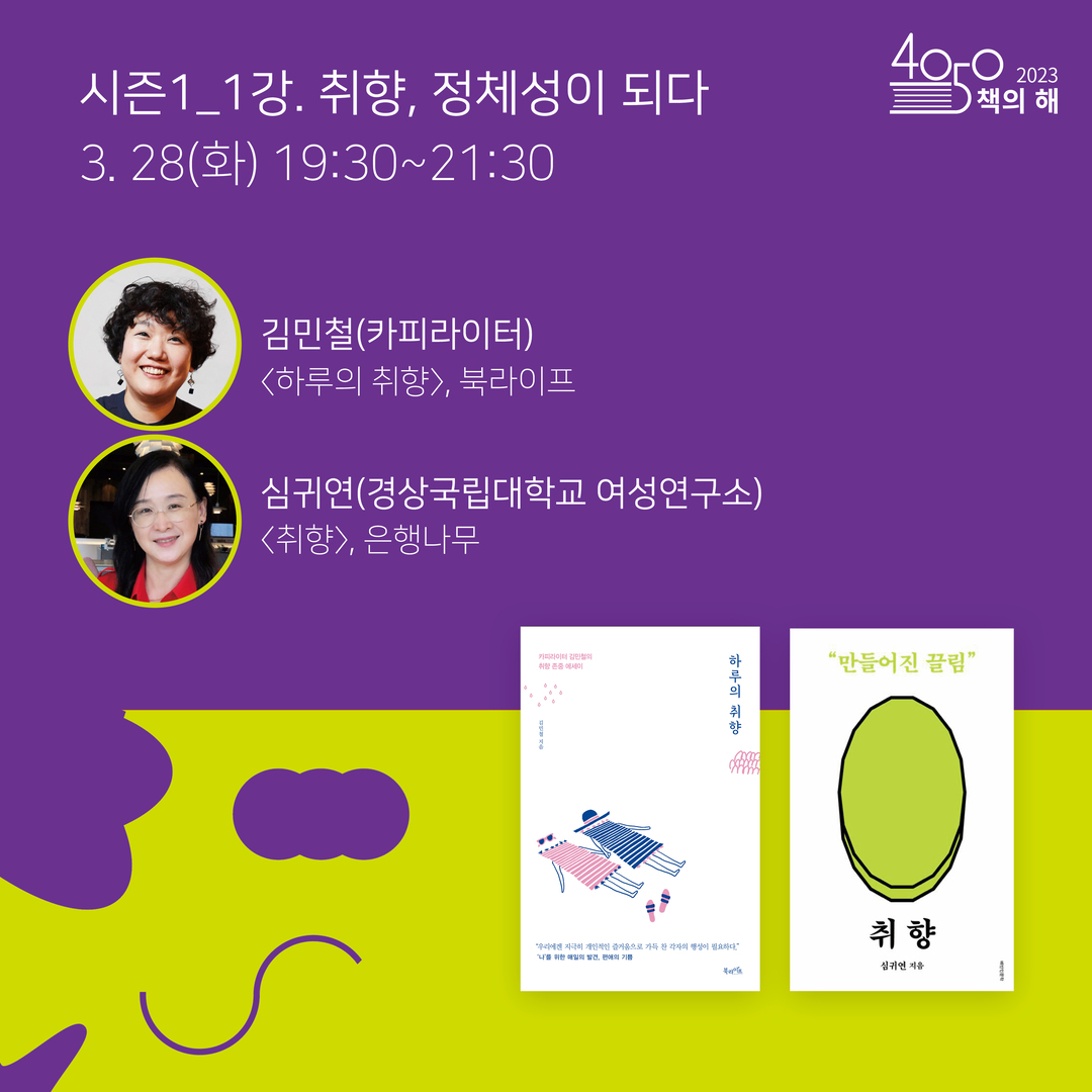 시즌1_1강. 취향, 정체성이 되다 3.28(화) 19:30~21:30 김민철(카피라이터)하루의 취향, 북라이프 심귀연(경상국립대학교 여성연구소) 취향, 은행나무