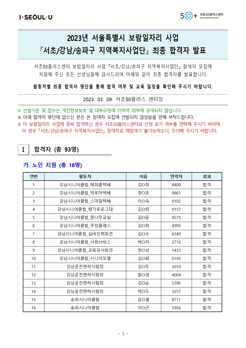 [2023년+서초50%2B+보람일자리]+최종+합격자+공고+(최종)001.jpg