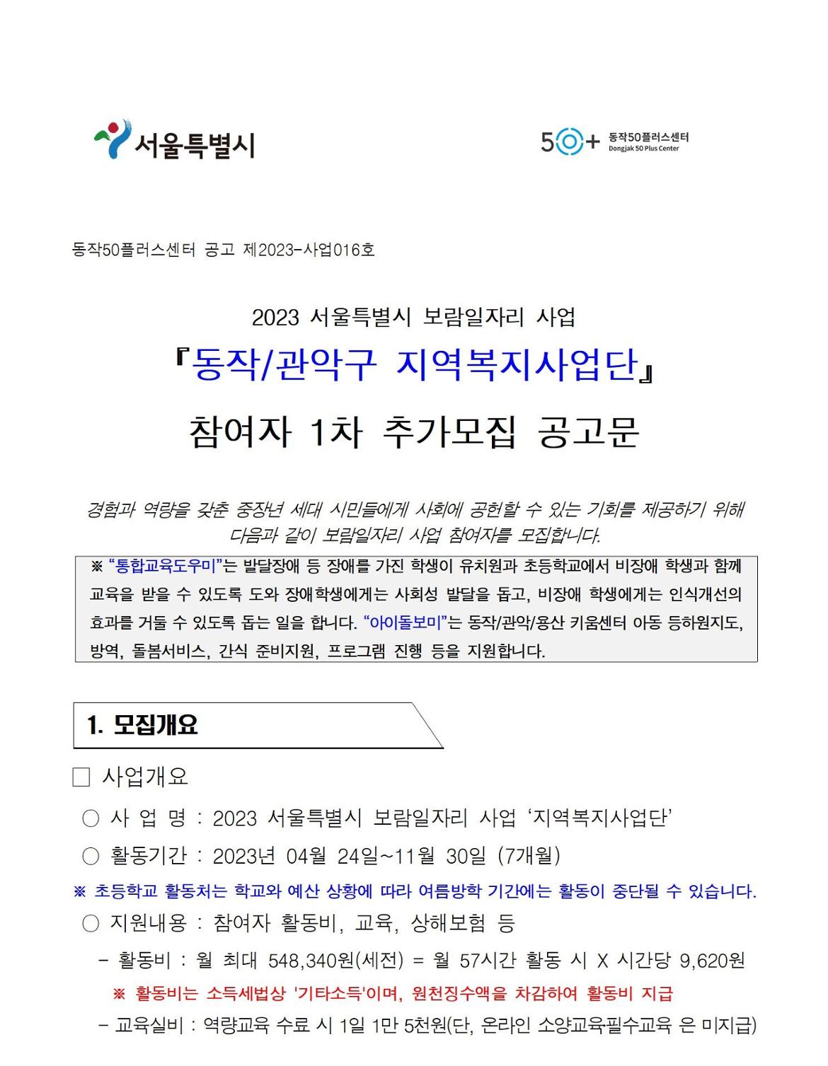 첨부1+지역복지사업단-참여자+1차추가모집+공고문001.jpg