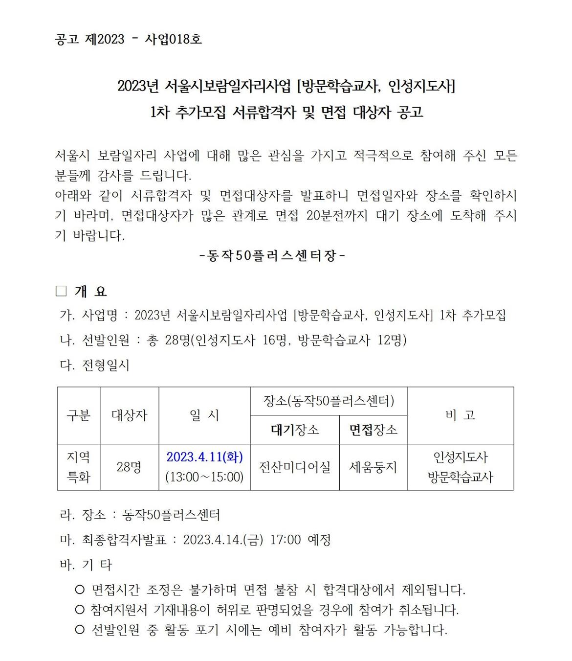 3.+(풀네임)+2023년방문인성+추가모집+서류합격공고용001.jpg