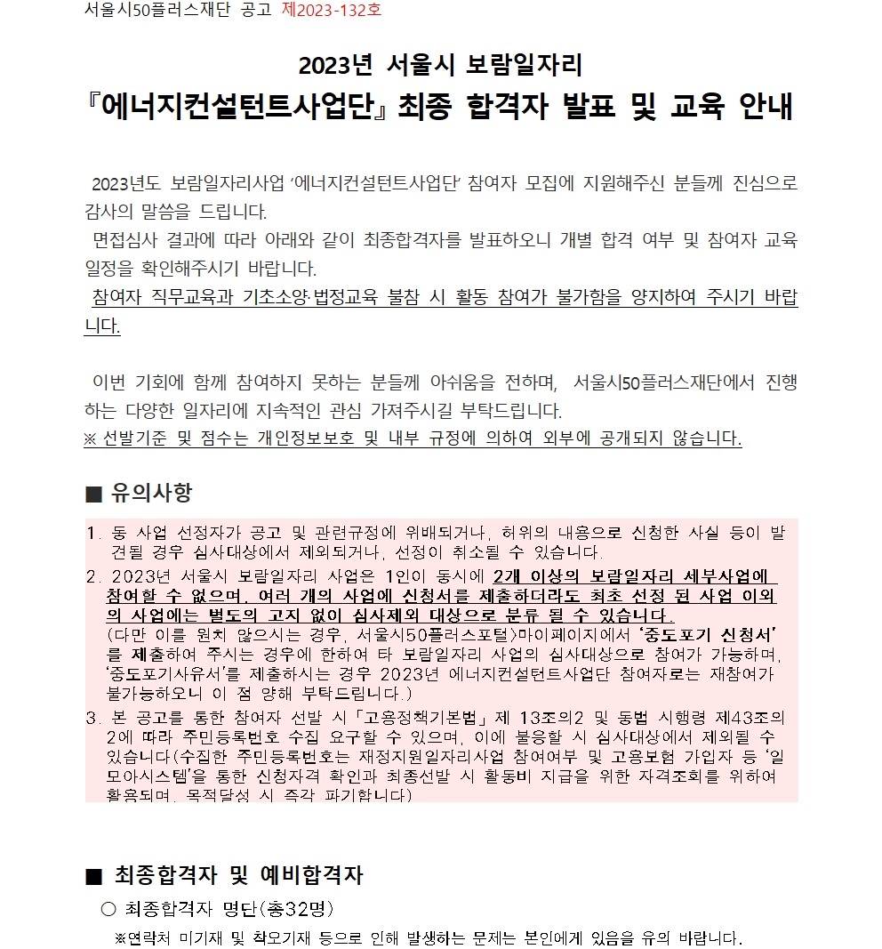 공고문_2023년+에너지컨설턴트사업단+최종합격자+발표+및+교육+안내(최종)001.jpg