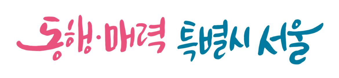 동행매력+특별시서울+BI.png