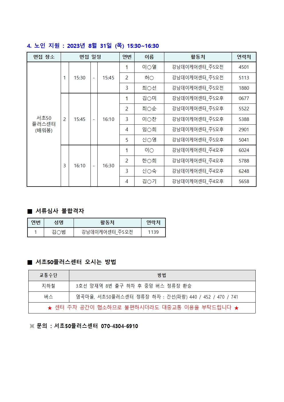 [2023년+서초50%2B+보람일자리]+6차+모집_서류+합격자+공고+(익명)003.jpg