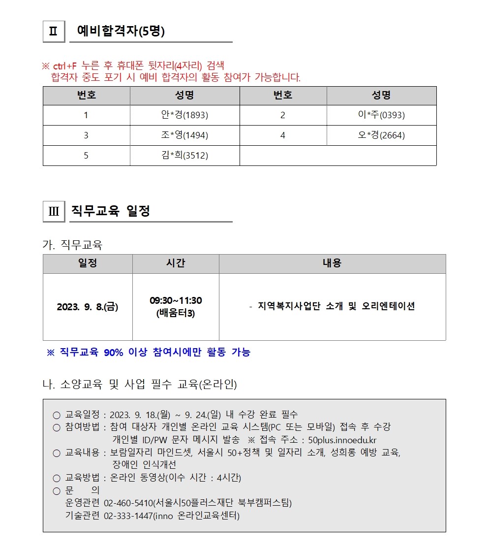 [2023-029]2023+보람일자리+성동구+지역복지사업단+4차+모집+대면심사+결과+공고002.jpg