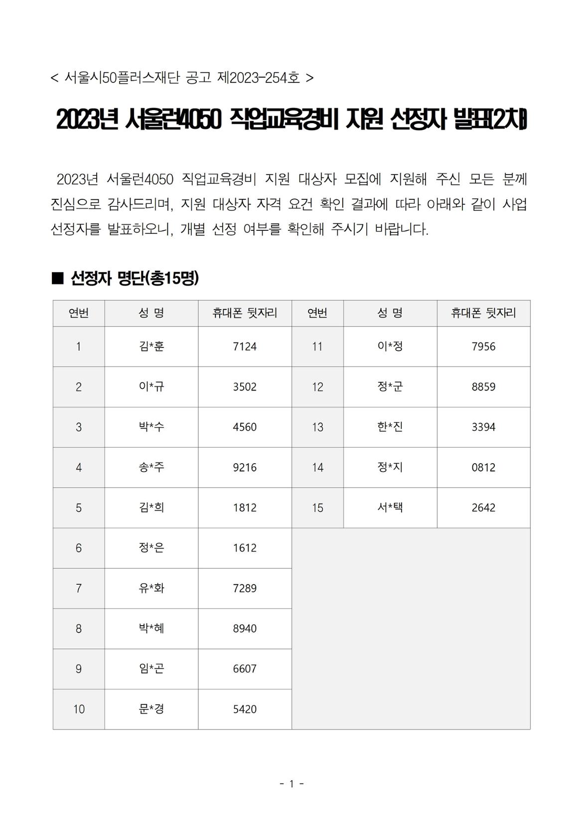 ★+(공고문)+2023년+서울런4050+직업교육경비+지원+선정자+발표(2차)+공고001.jpg