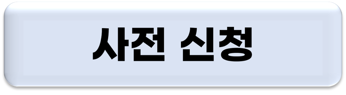 사전신청+버튼.png