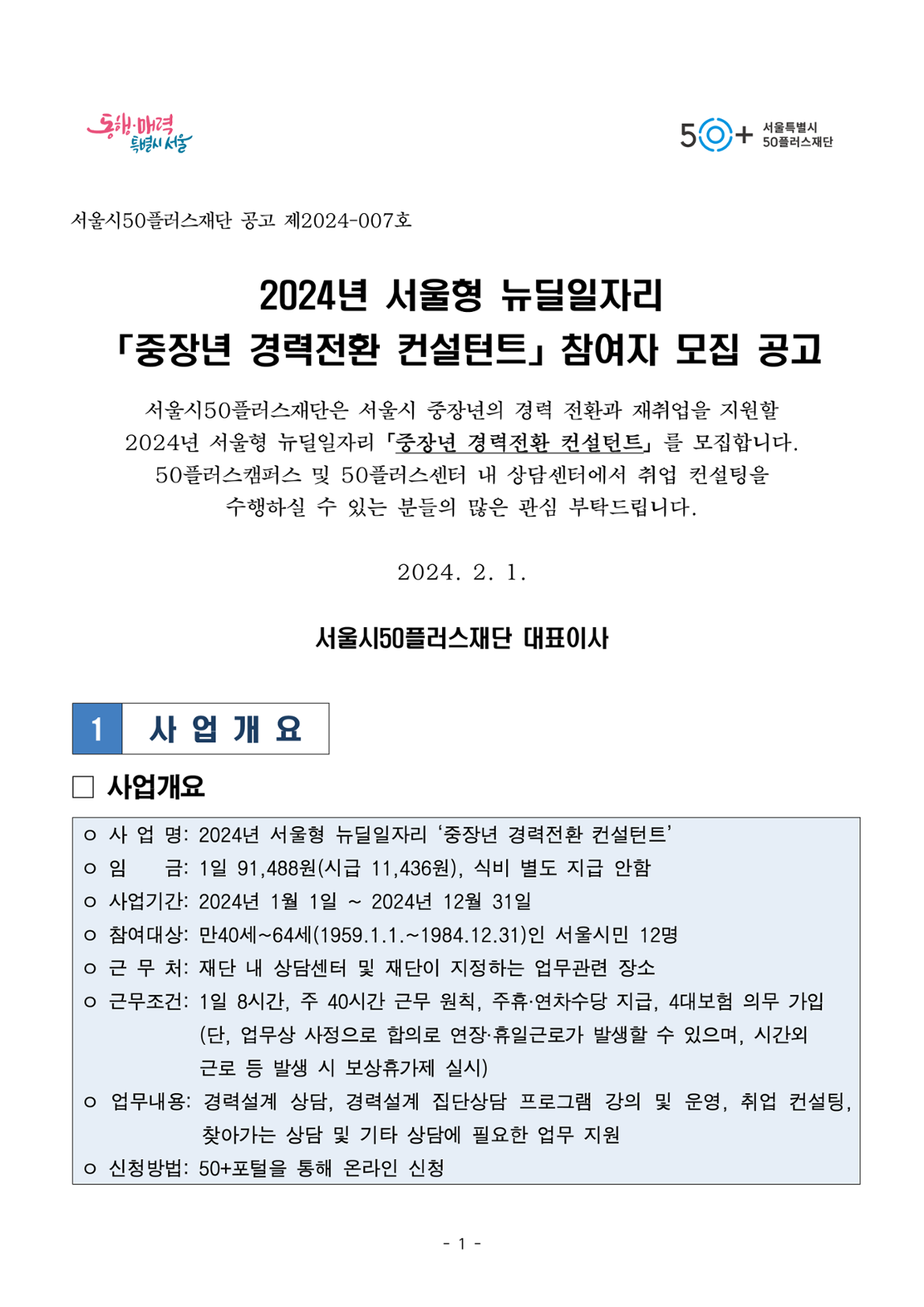 2024년+서울형+뉴딜일자리+'중장년+경력전환+컨설턴트'+공고문_페이지_01.png