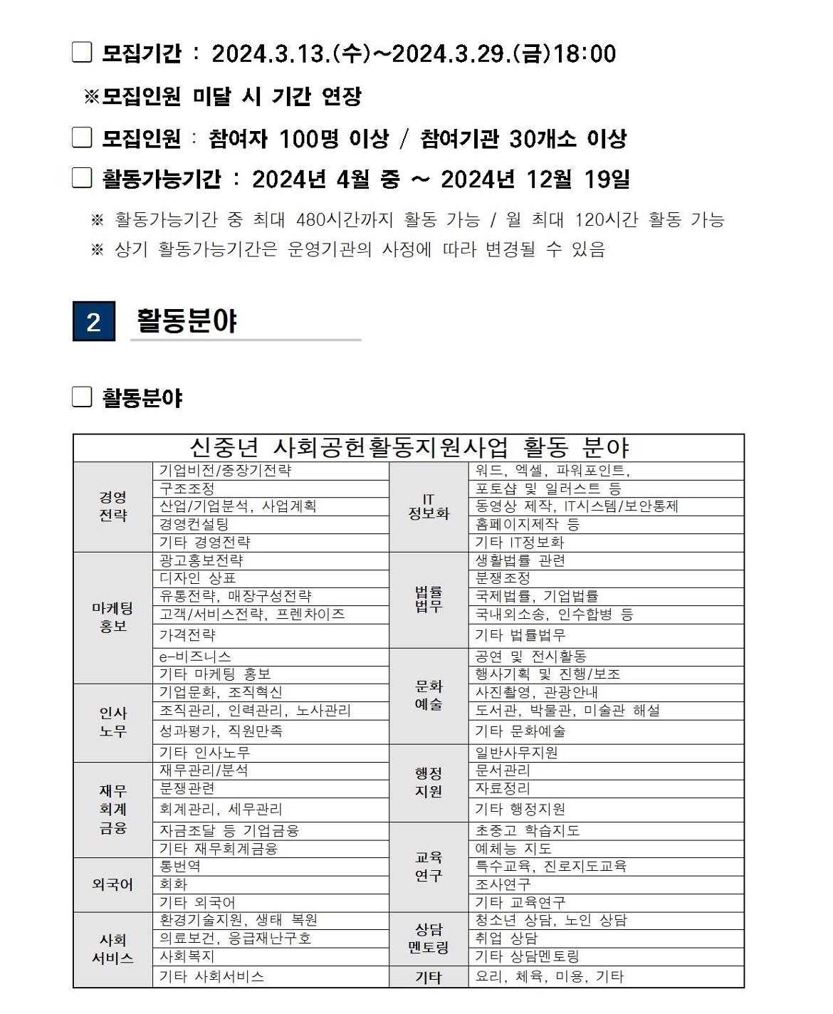 (공고문)+2024+신중년사회공헌활동+지원사업+참여자%2C+참여기관+모집(공고문)002.jpg