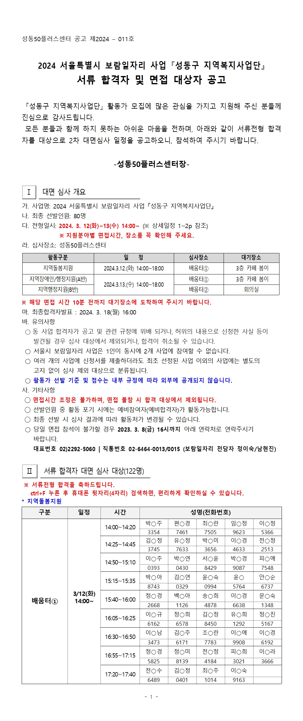 [2024-011]2024+서울시+보람일자리사업+성동구+지역복지사업단+서류합격자+및+면접대상자+공고(남)+혜선작업용수수용001.jpg