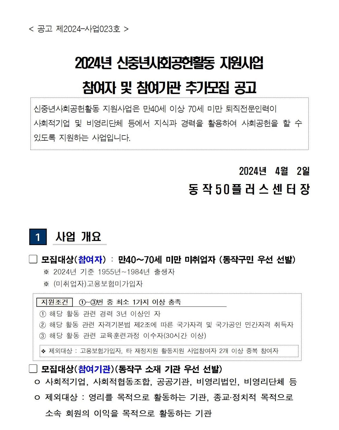 (공고문)+2024+신중년사회공헌활동+지원사업+참여자%2C+참여기관+추가+모집(공고문)001.jpg