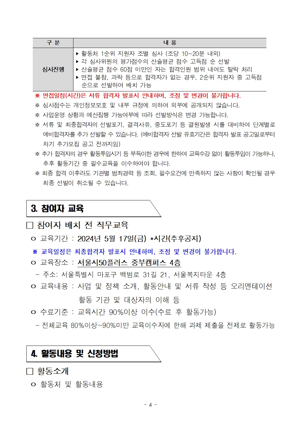 1.(최종)2024년+중부권+보람일자리사업단+추가모집+공고문(교육안전%2C문화%2C복지)004.jpg