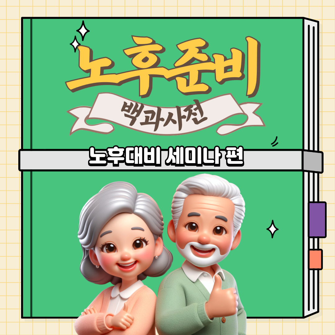 서울머니쇼_노후대비1.jpg