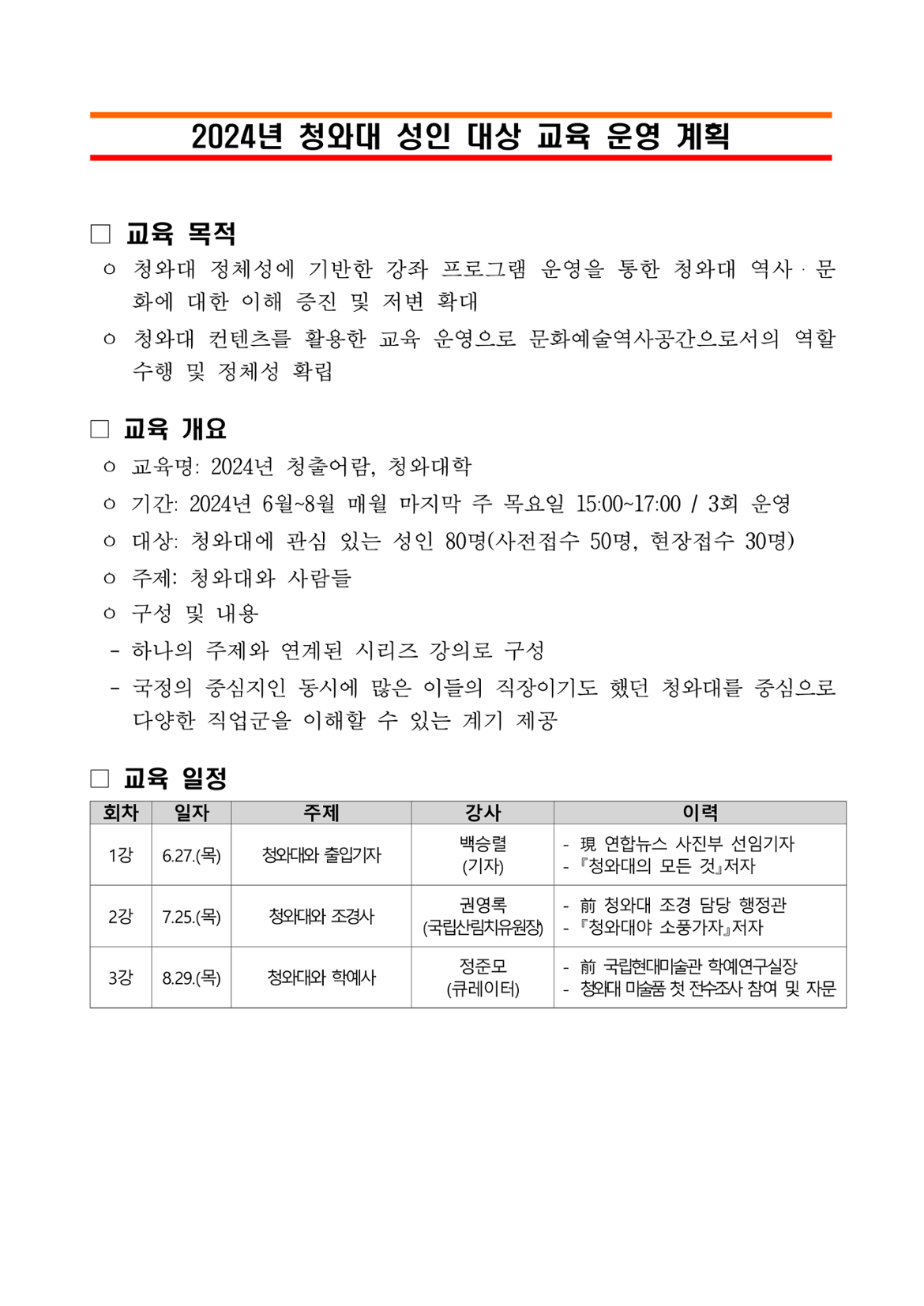 붙임+1.+2024년+청와대+성인+대상+교육+운영+계획_1.png