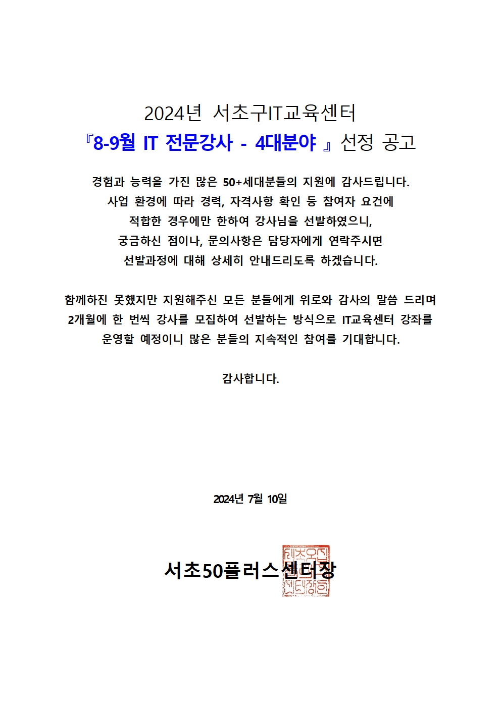 2024년+서초구IT교육센터+8-9월+IT전문강사+선정자+공고(최종%2C+7.10)_수정본001.jpg