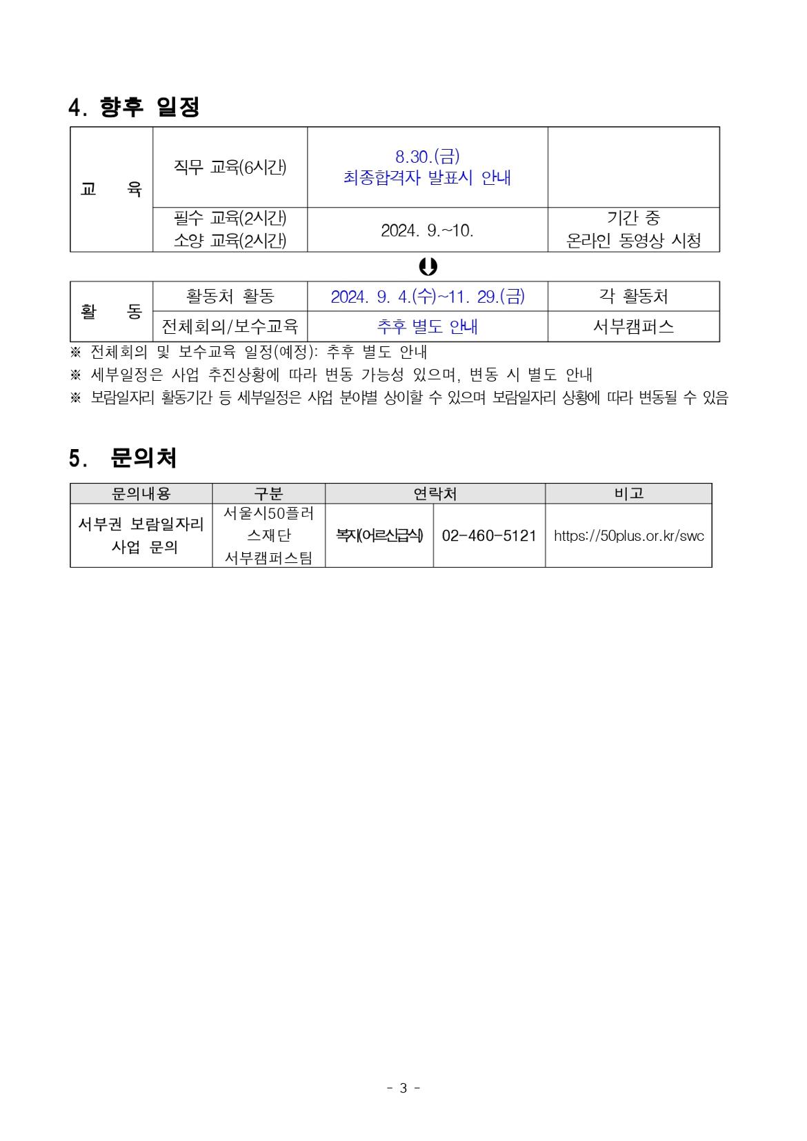 공고문_서부권+보람일자리사업단+3차+공동모집+(복지)어르신급식+분야_page-0003.jpg