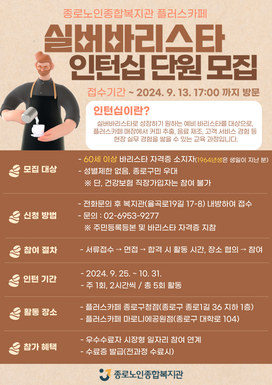 실버바리스타+인턴십+모집+홍보물.png